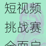 内容创新｜每日大赛短视频挑战赛全面启动，短视频大赛题目