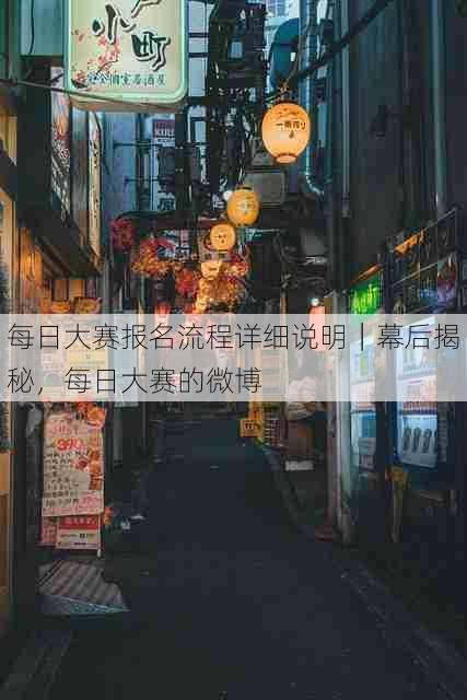 每日大赛报名流程详细说明｜幕后揭秘，每日大赛的微博