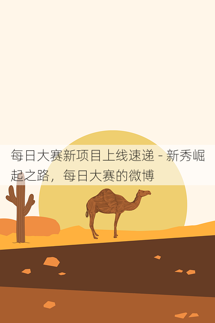 每日大赛新项目上线速递 - 新秀崛起之路，每日大赛的微博