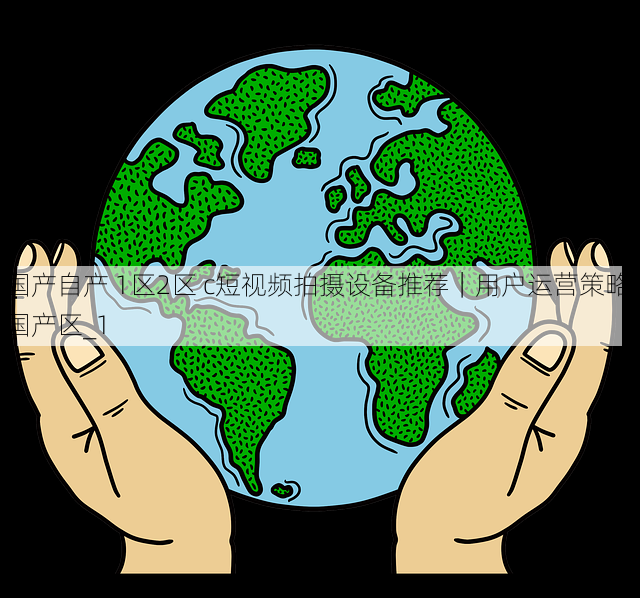 国产自产 1区2区 c短视频拍摄设备推荐|用户运营策略,国产区_1