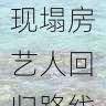 91网独家呈现塌房艺人回归路线|最新进展