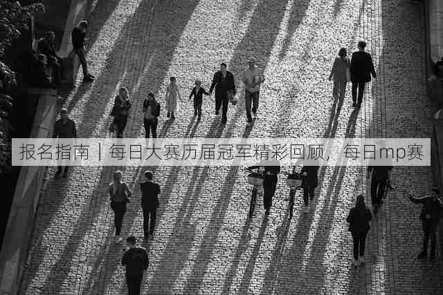 报名指南｜每日大赛历届冠军精彩回顾，每日mp赛