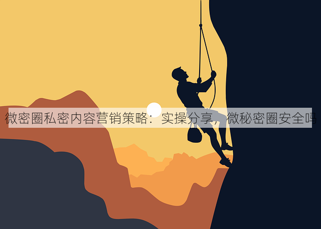 微密圈私密内容营销策略:实操分享,微秘密圈安全吗