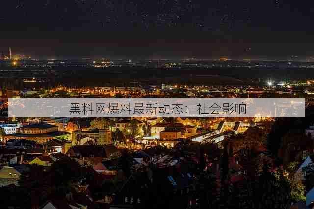 黑料网爆料最新动态:社会影响