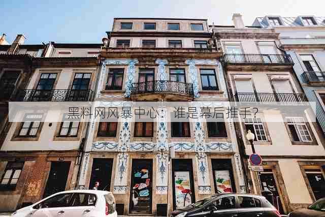 黑料网风暴中心:谁是幕后推手?