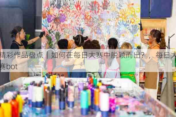 精彩作品盘点｜如何在每日大赛中脱颖而出？，每日大赛bot