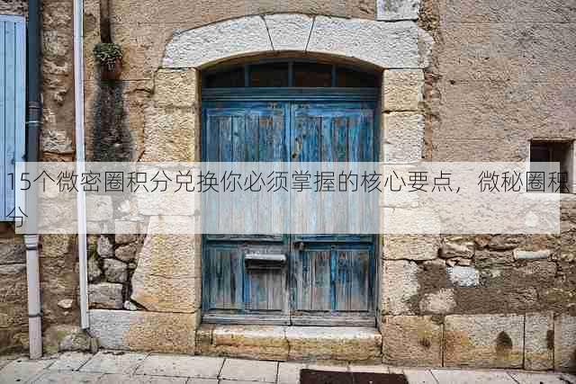 15个微密圈积分兑换你必须掌握的核心要点,微秘圈积分