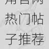 内容趋势|海角官网热门帖子推荐榜,海角科技怎么样