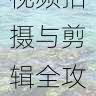 抖音成人版短视频拍摄与剪辑全攻略｜流量增长秘籍