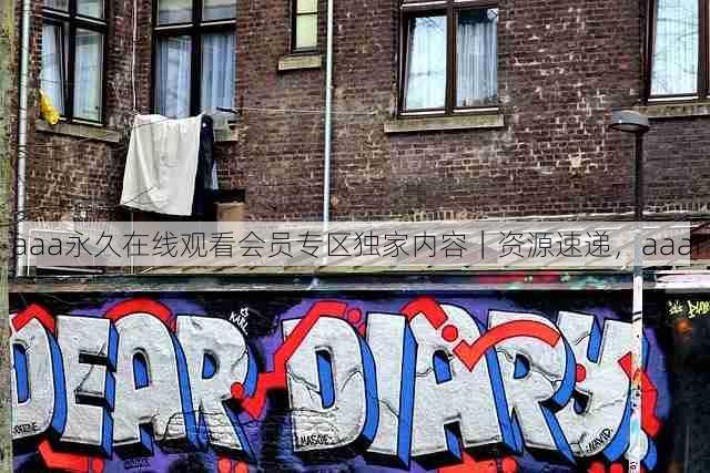 aaa永久在线观看会员专区独家内容|资源速递,aaai