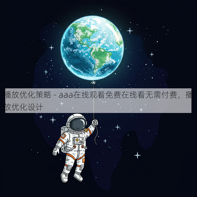 播放优化策略 - aaa在线观看免费在线看无需付费,播放优化设计