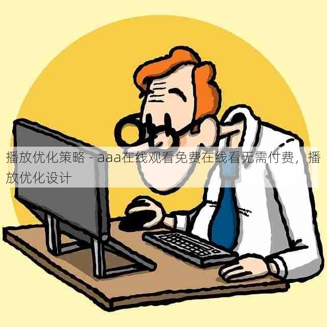 播放优化策略 - aaa在线观看免费在线看无需付费,播放优化设计
