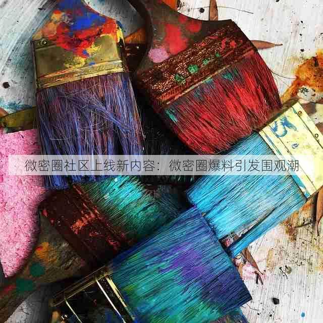 微密圈社区上线新内容:微密圈爆料引发围观潮