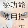 抖音成人版隐秘功能使用指南|平台规则解读