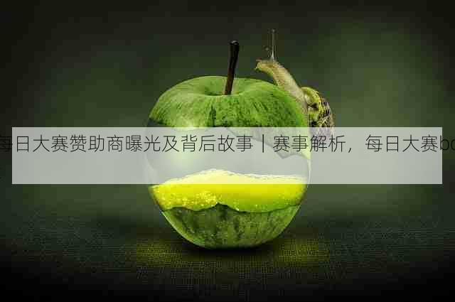 每日大赛赞助商曝光及背后故事｜赛事解析，每日大赛bot