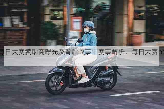 每日大赛赞助商曝光及背后故事|赛事解析,每日大赛bot