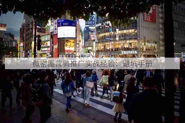 微密圈营销推广实战经验:避坑手册