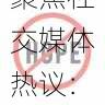 黑料网聚焦社交媒体热议:幕后故事