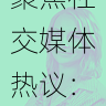 黑料网聚焦社交媒体热议:幕后故事