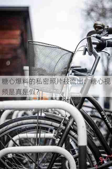 糖心爆料的私密照片被流出:糖心视频是真是假?