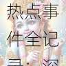 黑料网热点事件全记录:深度解读