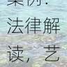 黑料网艺人危机公关案例:法律解读,艺人的危机公关怎么处理