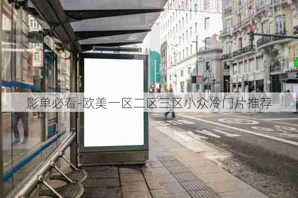 影单必看-欧美一区二区三区小众冷门片推荐
