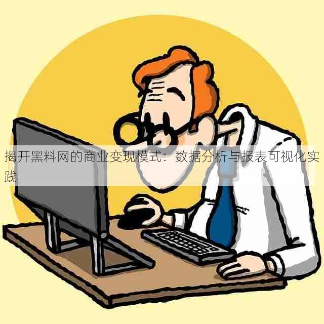 揭开黑料网的商业变现模式：数据分析与报表可视化实践