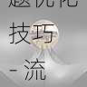 快手成人版短视频标题优化技巧 - 流量密码,快手成年板视频