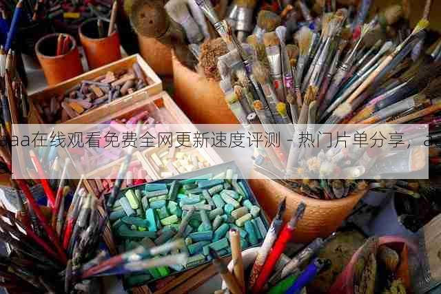 aaa在线观看免费全网更新速度评测 - 热门片单分享,aaal