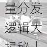 抖音成人版流量分发逻辑大揭秘|流量增长秘籍