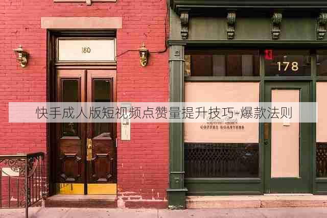 快手成人版短视频点赞量提升技巧-爆款法则