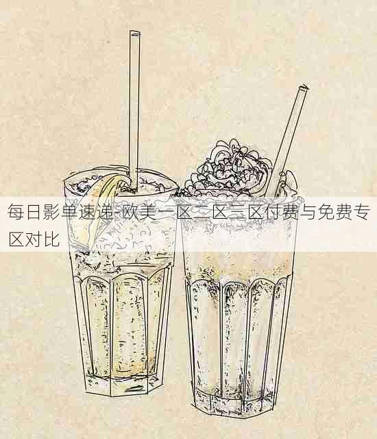 每日影单速递-欧美一区二区三区付费与免费专区对比