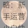微密圈平台使用全攻略:新手运营小白快速上手必备技巧