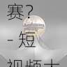 参赛指南：如何报名每日大赛？ - 短视频大赛趋势，短视频大赛流程